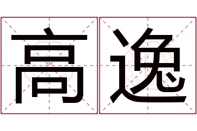 高逸名字寓意