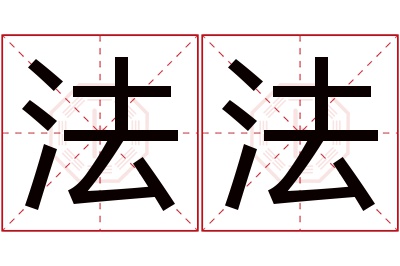 法法名字寓意