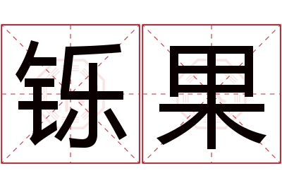 铄果名字寓意