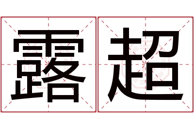 露超名字寓意