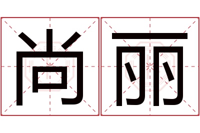 尚丽名字寓意