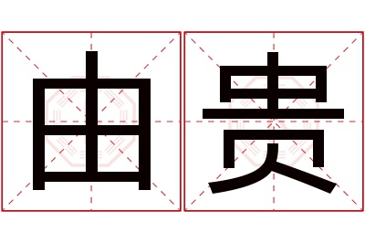 由贵名字寓意