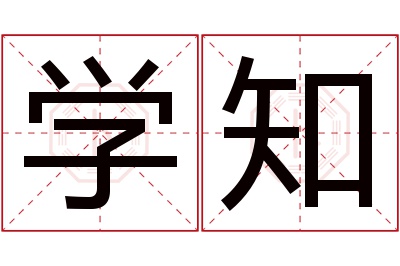 学知名字寓意