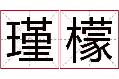 瑾檬名字寓意