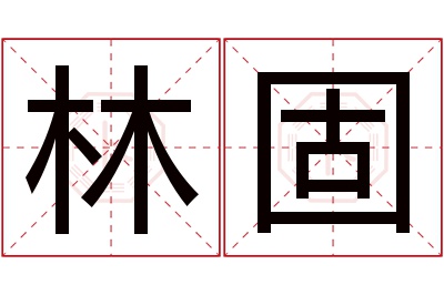 林固名字寓意