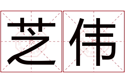 芝伟名字寓意