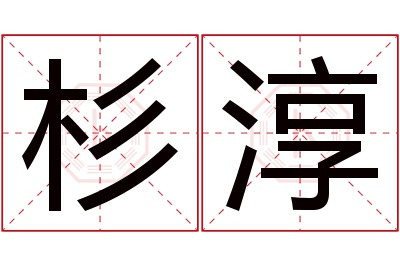 杉淳名字寓意