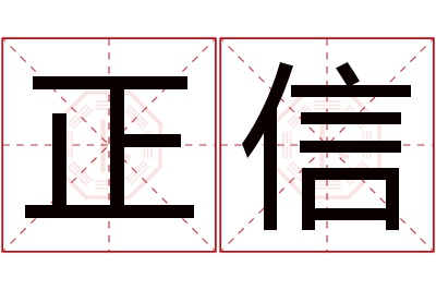 正信名字寓意