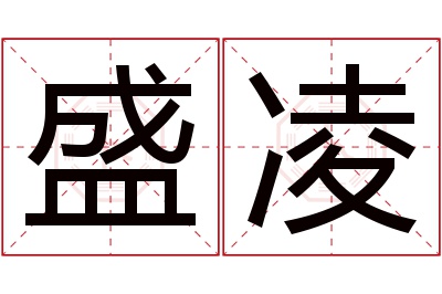 盛凌名字寓意