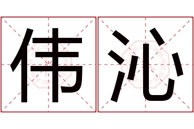 伟沁名字寓意