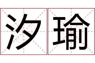 汐瑜名字寓意