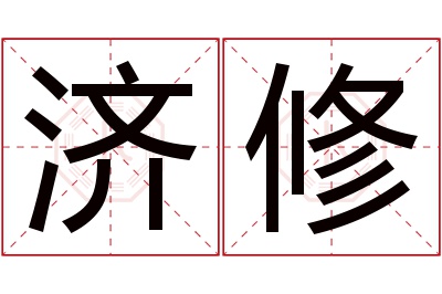 济修名字寓意