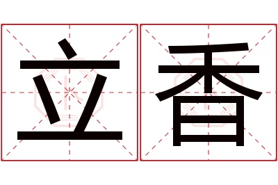 立香名字寓意