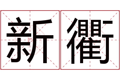 新衢名字寓意