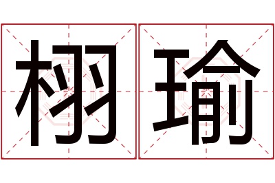 栩瑜名字寓意