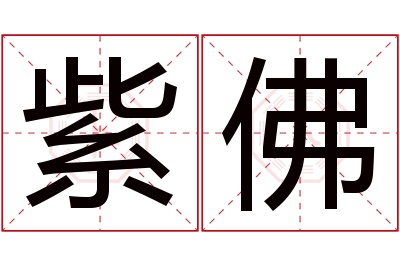 紫佛名字寓意