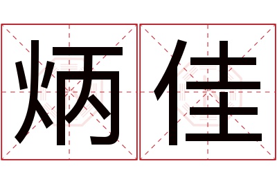 炳佳名字寓意