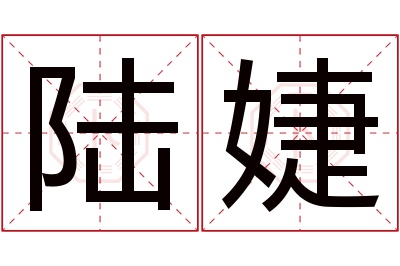 陆婕名字寓意