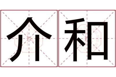 介和名字寓意