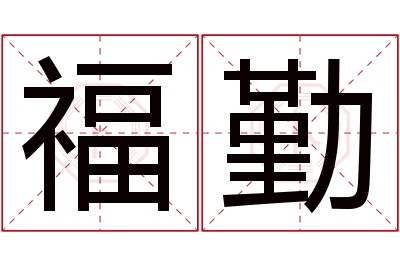 福勤名字寓意