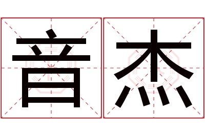 音杰名字寓意