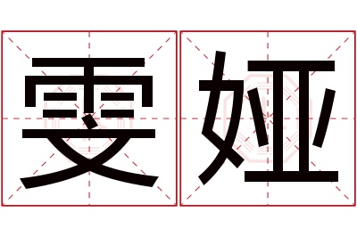 雯娅名字寓意