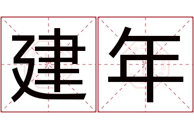 建年名字寓意