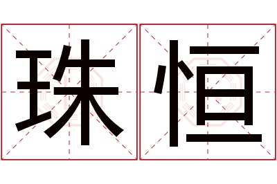 珠恒名字寓意