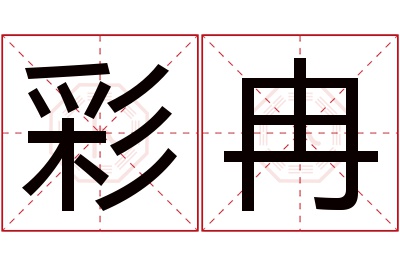 彩冉名字寓意