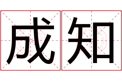 成知名字寓意