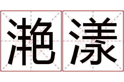 滟漾名字寓意