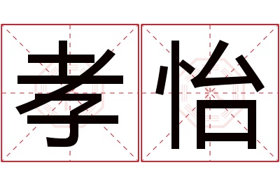 孝怡名字寓意