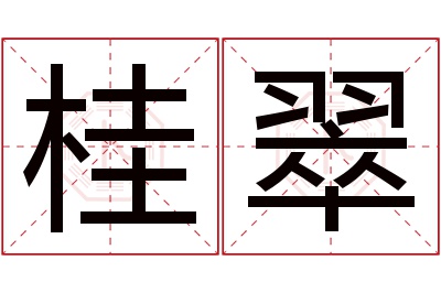 桂翠名字寓意