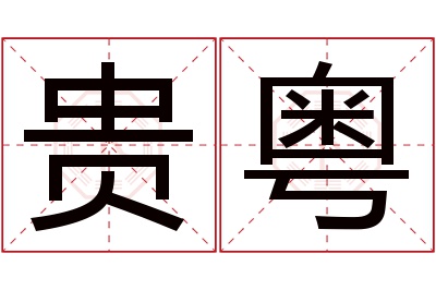 贵粤名字寓意