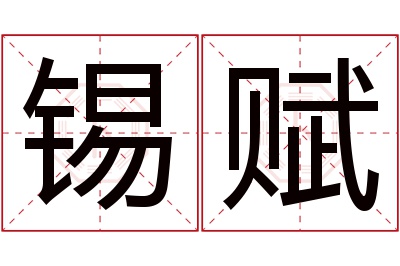 锡赋名字寓意