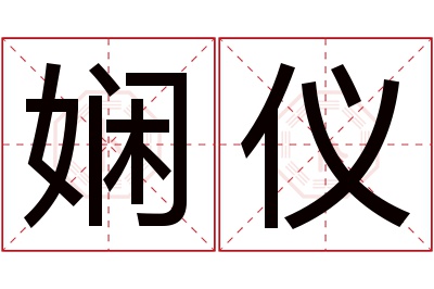 娴仪名字寓意