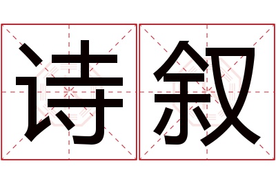 诗叙名字寓意