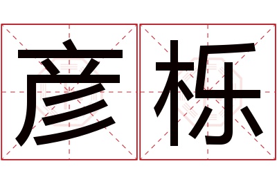 彦栎名字寓意