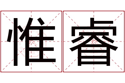 惟睿名字寓意