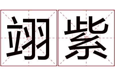 翊紫名字寓意