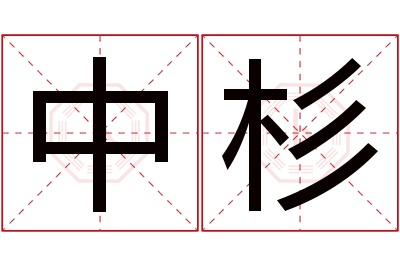 中杉名字寓意