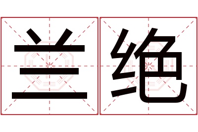 兰绝名字寓意