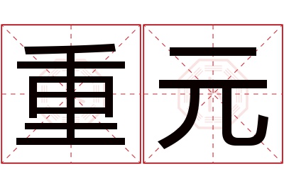 重元名字寓意