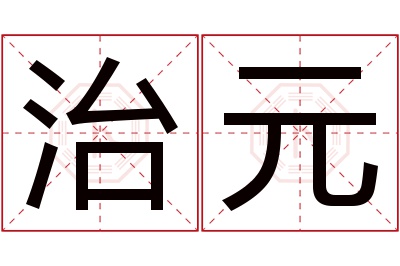 治元名字寓意