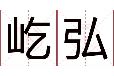 屹弘名字寓意