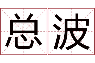 总波名字寓意