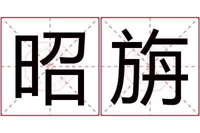 昭旃名字寓意