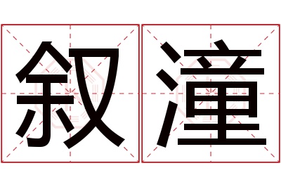 叙潼名字寓意