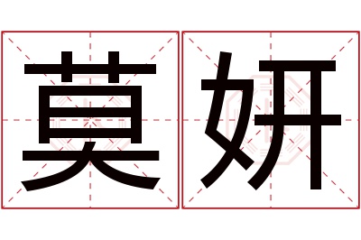 莫妍名字寓意