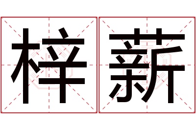 梓薪名字寓意